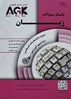 کتاب IQB زبان - AGK بانک سوالات زبان -نویسنده سارا شاهرضا