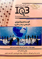 کتاب بانک سوالات ده سالانه IQB اپیدمیولوژی کارشناسی ارشد و دکتری