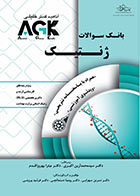کتاب IQB ژنتیک - AGK بانک سوالات ژنتیک 