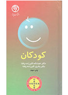کتاب order کودکان-نویسنده دکتر حجت اله اکبرزاده پاشا
