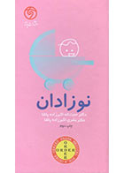 کتاب order نوزادان - نویسنده حجت‌اله اکبرزاده پاشا