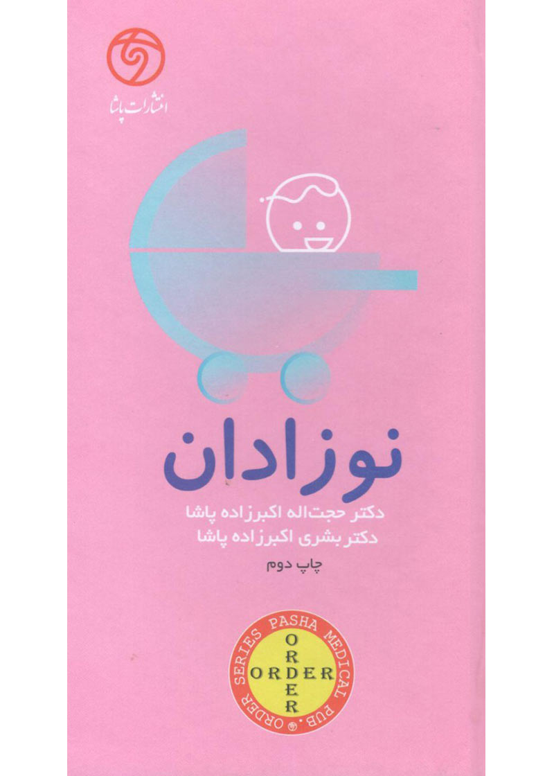 کتاب order نوزادان - نویسنده حجتاله اکبرزاده پاشا