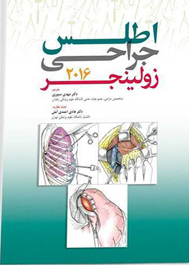 کتاب اطلس جراحی زولینجر 2016 مهدی صبوری