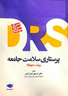 کتاب مرور جامع DRS پرستاری سلامت جامعه-نویسنده دکتر اسحق ایلدرآبادی