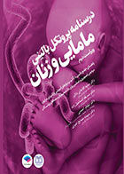 کتاب درسنامه پروتکل بالینی مامایی و زنان-نویسنده دکتر مولود آقاجانی‌دلاور   