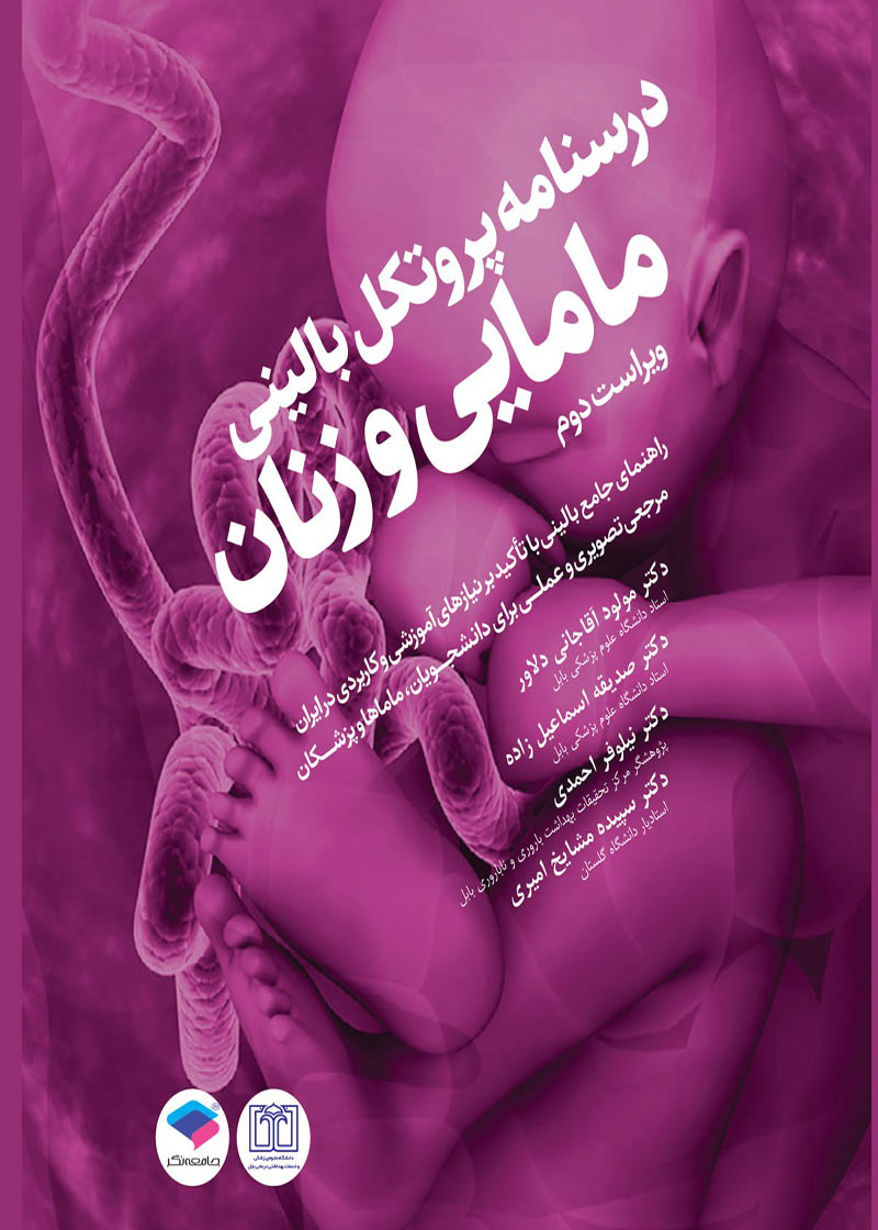 کتاب درسنامه پروتکل بالینی مامایی و زنان-نویسنده دکتر مولود آقاجانیدلاور