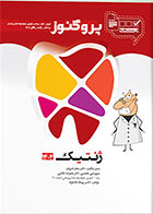 کتاب درسنامه دندان پزشکی پروگنوز ژنتیک 1404