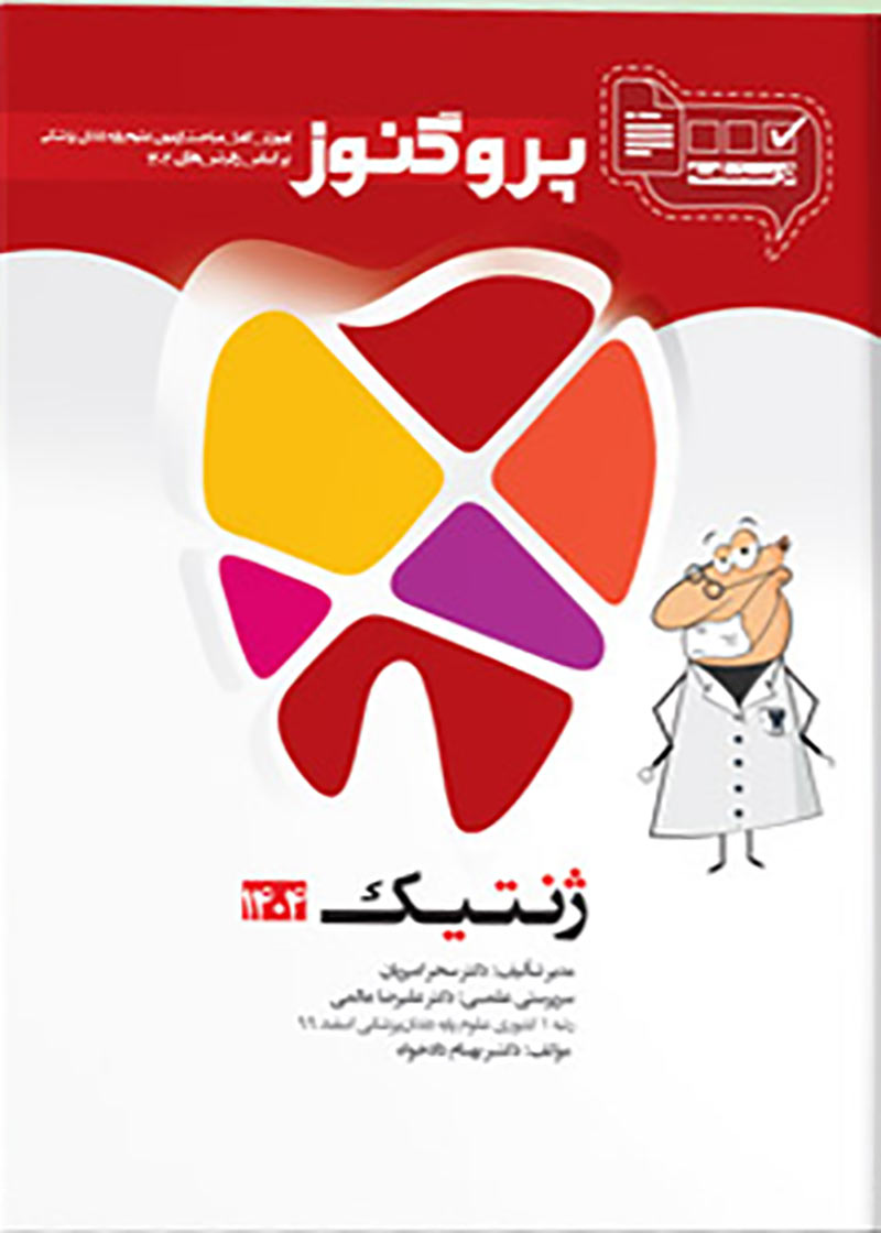 کتاب درسنامه دندان پزشکی پروگنوز ژنتیک 1404