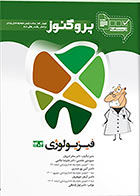 کتاب درسنامه دندان پزشکی پروگنوز فیزیولوژی 1404