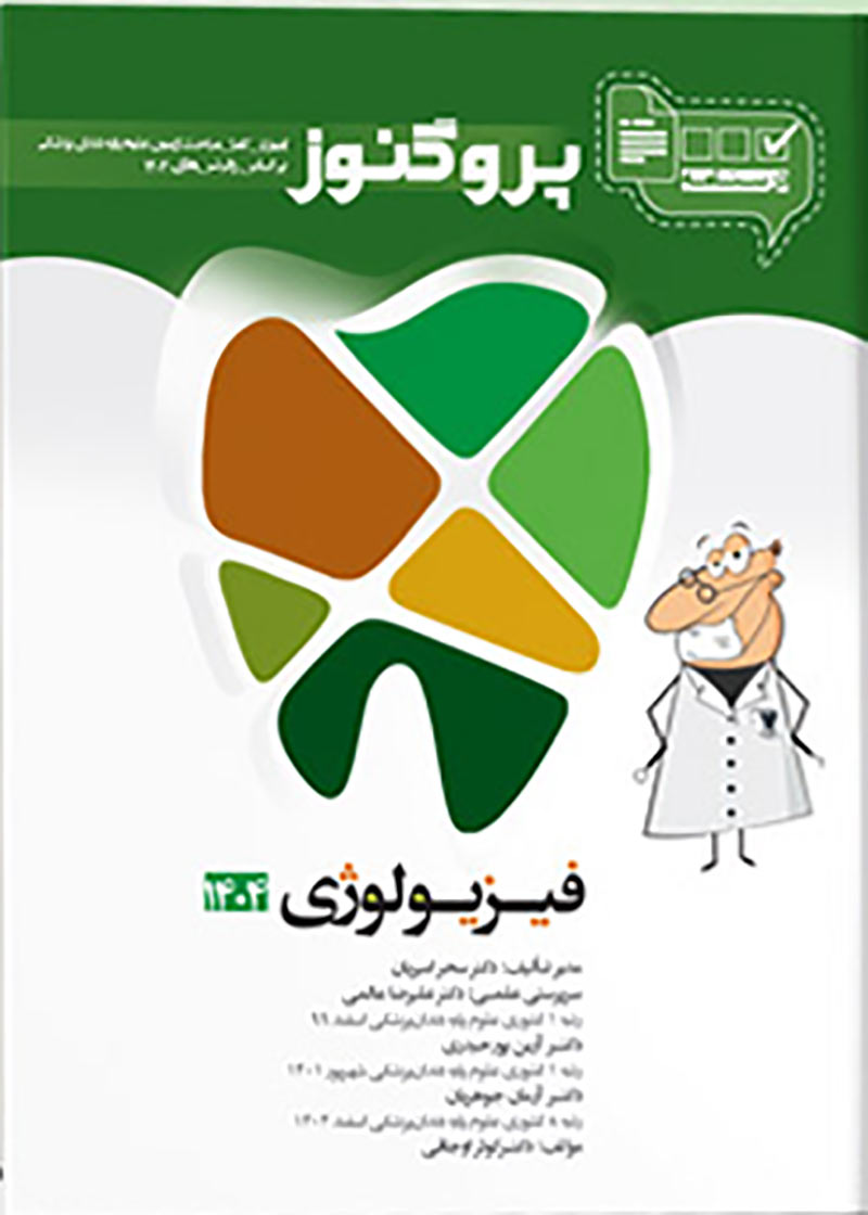 کتاب درسنامه دندان پزشکی پروگنوز فیزیولوژی 1404