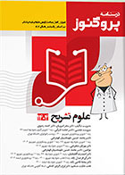 کتاب درسنامه پزشکی پروگنوز علوم تشریح 1404