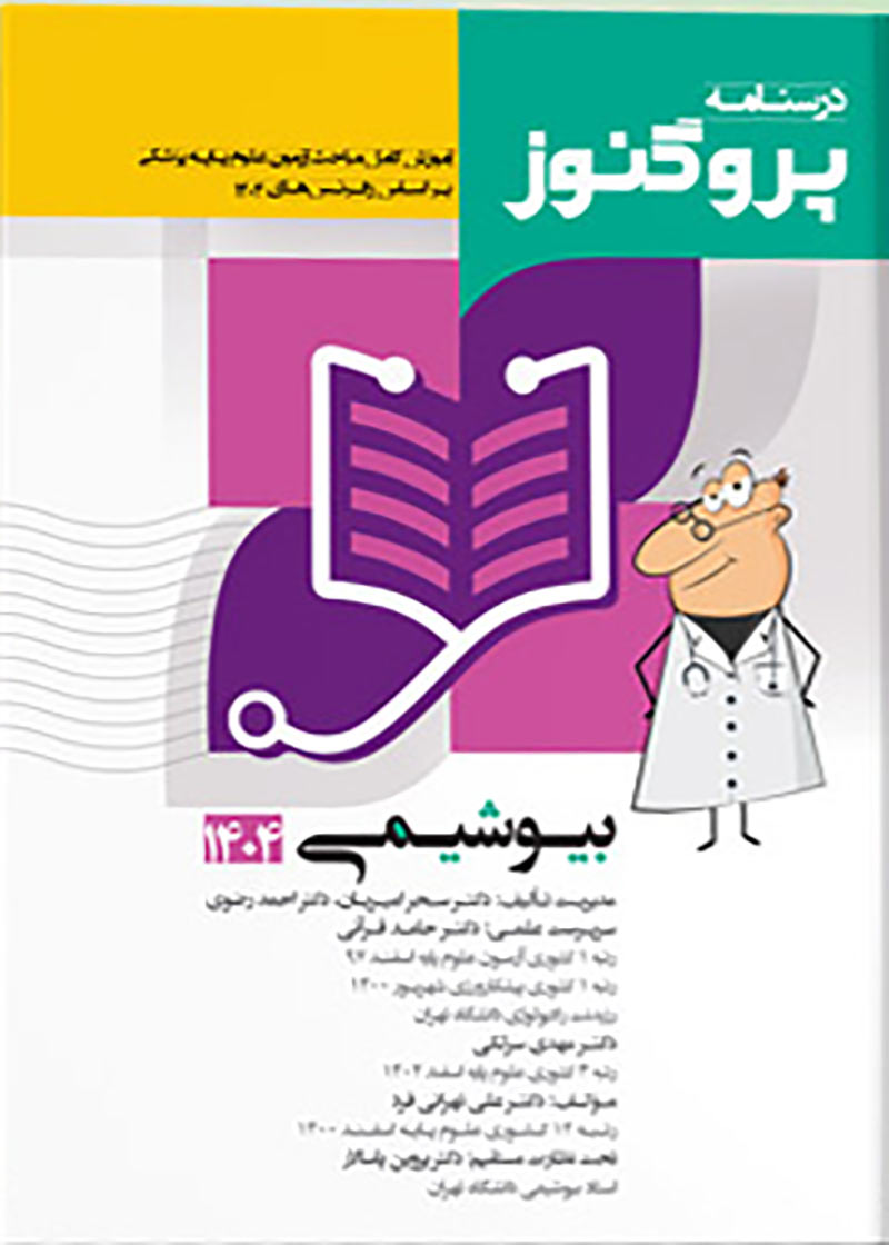 کتاب درسنامه علوم پایه پزشکی پروگنوز بیوشیمی 1404