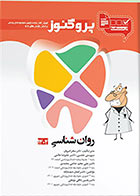 کتاب درسنامه پروگنوز روان شناسی 1404 علوم پایه دندان پزشکی