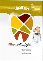 کتاب درسنامه دندان پزشکی پروگنوز عفونی 2 (انگل و قارچ) 1404