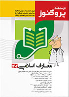 کتاب درسنامه پروگنوز معارف اسلامی 1404 