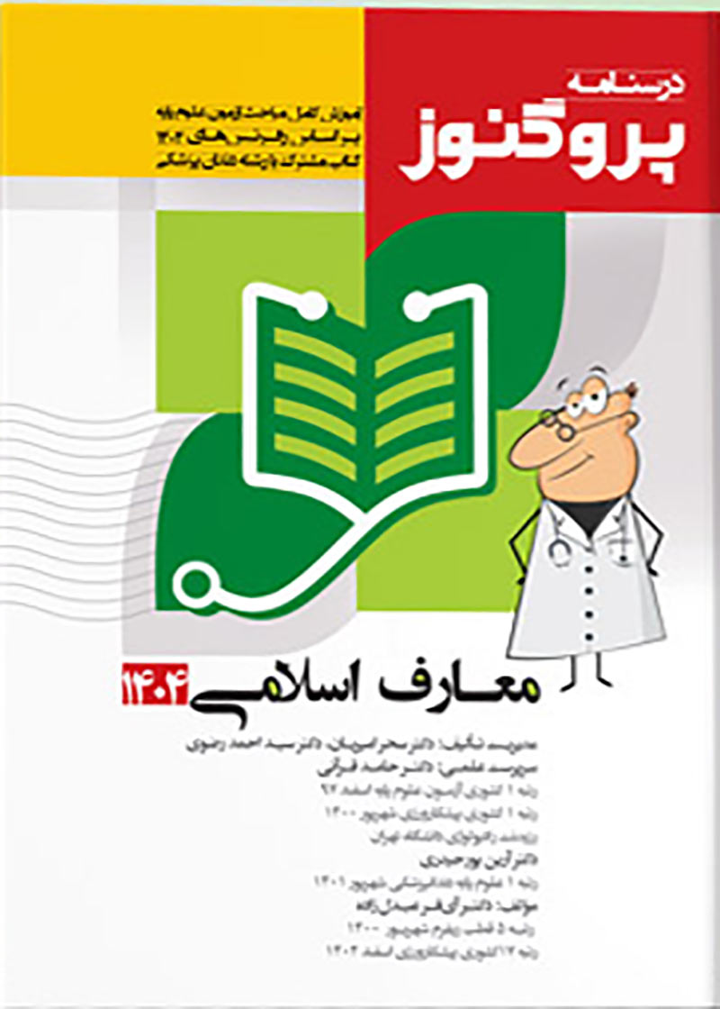کتاب درسنامه پروگنوز معارف اسلامی 1404 