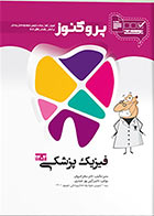 کتاب درسنامه دندان پزشکی پروگنوز فیزیک پزشکی 1404