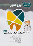 کتاب گنجینه پروگنوز باکتری و ویروس شناسی رشته دندانپزشکی 1404