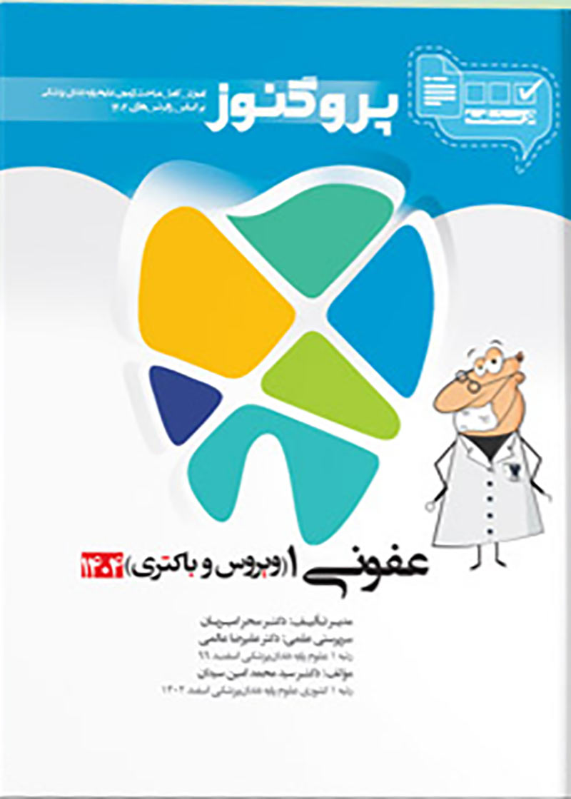 کتاب درسنامه دندان پزشکی پروگنوز عفونی 1 (ویروس و باکتری) 1404