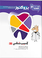 کتاب درسنامه علوم پایه دندانپزشکی پروگنوز آسیب شناسی 1404