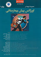 کتاب PHTLS مدیریت و درمان تروما در اورژانس پیش بیمارستانی 2023 جلد اول -نویسنده  انجمن ملی پزشک‌یاران اورژانس ایالات متحده-ترجمه دکتر عبدالرزاق‌نژاد 