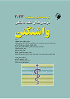 کتاب ترجمه کامل دستنامه درمان‌ های طب داخلی واشنگتن 2023 ترجمه دکتر منوچهر قارونی  و همکاران