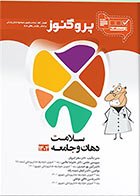 درسنامه دندان پزشکی پروگنوز سلامت دهان و جامعه 1404