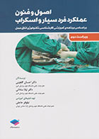 کتاب اصول و فنون عملکرد فرد سیار و اسکراب گلچینی و ساداتی