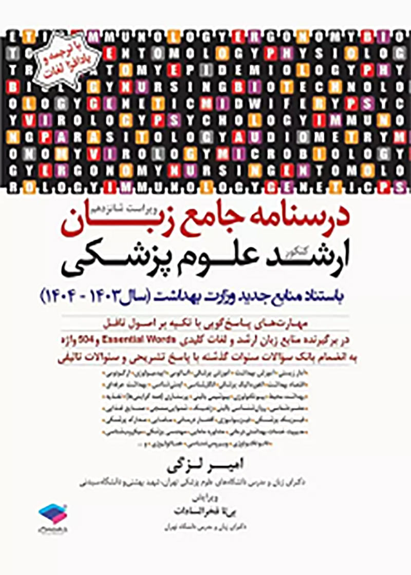 کتاب درسنامه جامع زبان ارشد علوم پزشکی لزگی 1403 نویسنده امیر لزگی 