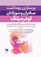 کتاب پرستاری بهداشت مادران و نوزادان لودرمیلک 2020 ویراست دوازدهم