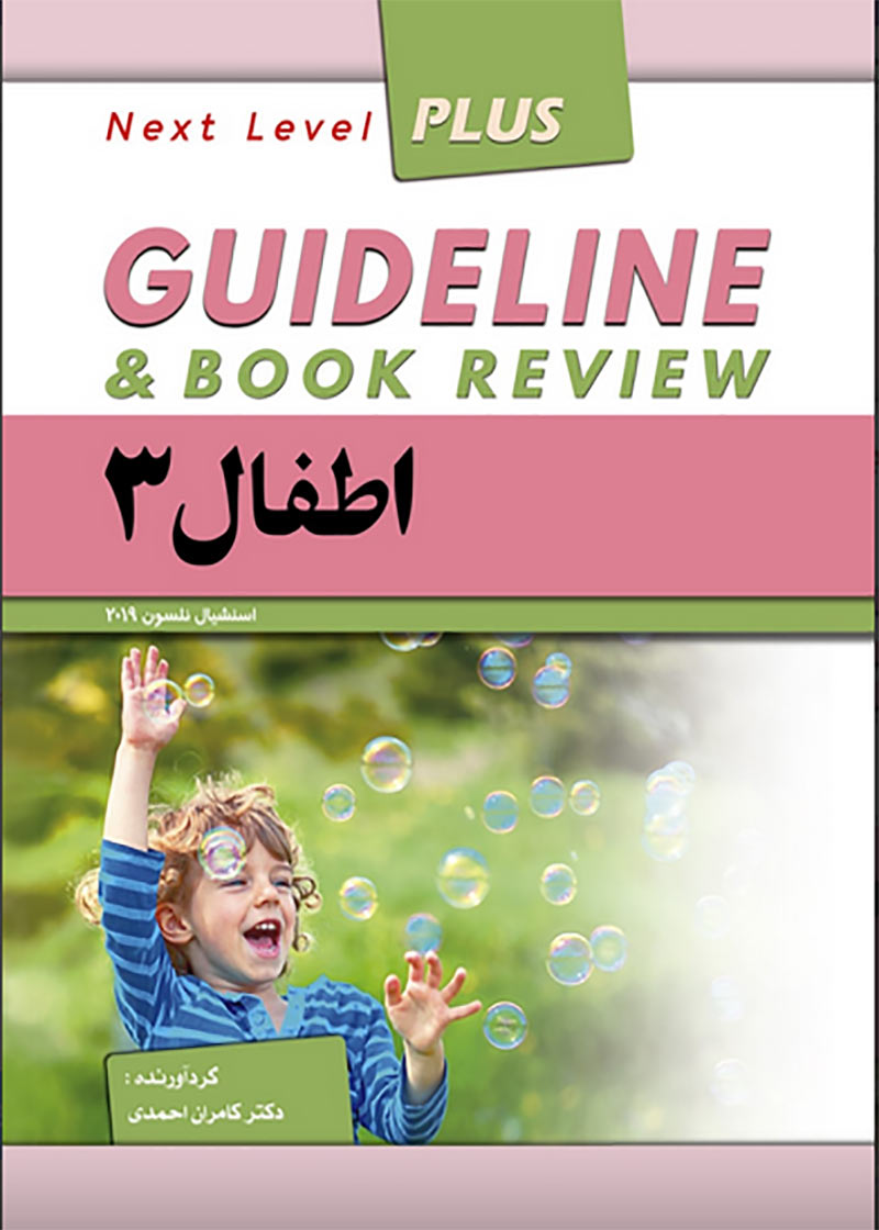 کتاب گایدلاین اطفال 3 نلسون 2019