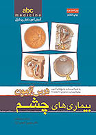 کتاب درس آزمون بیماریهای چشم abc ویراست دوم