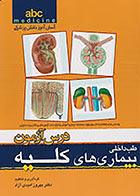 کتاب درس آزمون طب داخلی بیماریهای کلیه abc