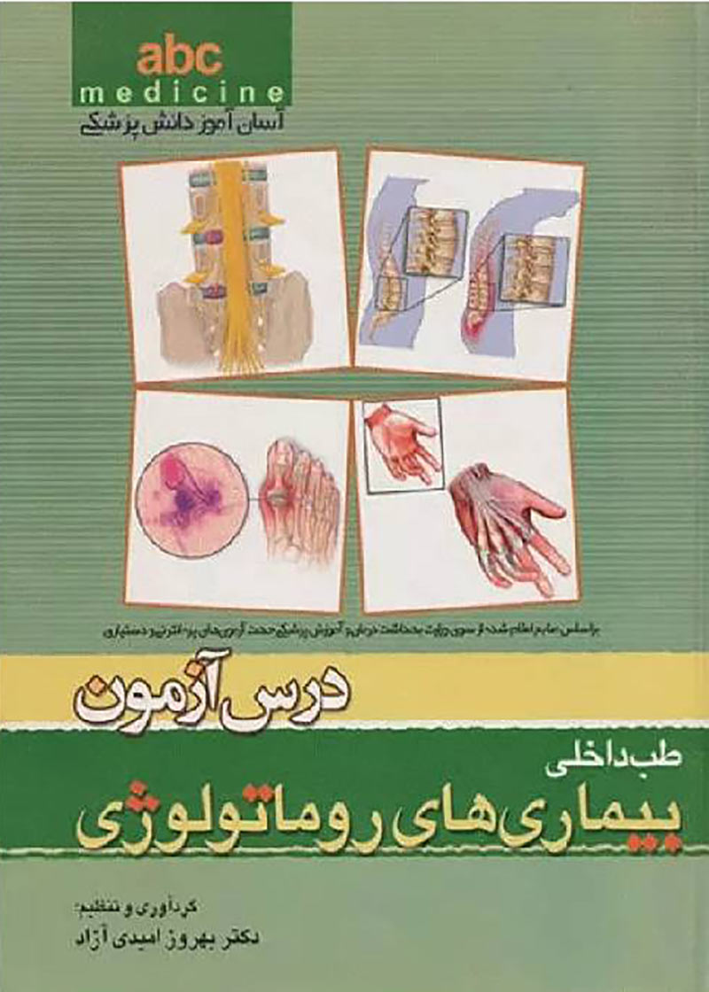 کتاب درس آزمون طب داخلی بیماریهای روماتولوژی abc