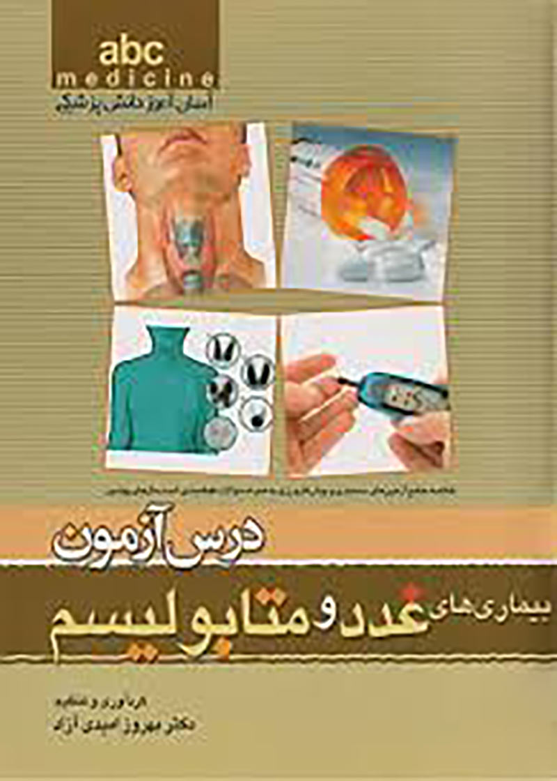 کتاب درس آزمون بیماریهای غدد و متابولیسم  abc