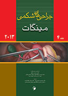 کتاب جراحی های شکمی مینگات جلد 4 - 2013
