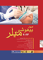 کتاب اصول بیهوشی میلر 2023  اندیشه رفیع