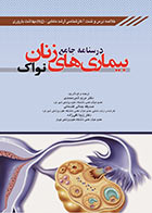 کتاب درسنامه جامع بیماری های زنان نواک خلاصه درس و تست
