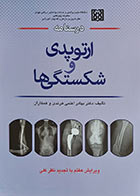 کتاب درسنامه ارتوپدی و شکستگی ها اعلمی هرندی