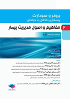 کتاب پرستاری داخلی و جراحی برونر و سودارث 2022 جلد 2 مفاهیم و اصول مدیریت بیمار نویسنده جانيس ال.هينکل  مترجم زهرا تذکری