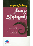 کتاب راهنمای سریع پرستار رادیولوژی گروسمن