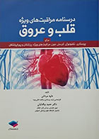 کتاب درسنامه مراقبت‌های ویژه قلب و عروق