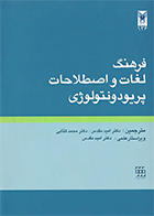 کتاب فرهنگ لغات و اصطلاحات پریودونتولوژی امید مقدس