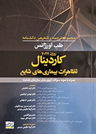 کتاب مجموعه ترجمه و تلخیص دانشنامه طب اورژانس روزن 2022 کاردینال امید شکوهی