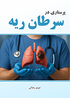 کتاب پرستاری در سرطان ریه مریم رضائی