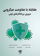 کتاب مقابله با مقاومت میکروبی مروری بر راهکارهای نوین شادی آقامحمد