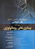 کتاب مجموعه ترجمه و تلخیص دانشنامه طب اورژانس روزن 2022 بیماری های روماتولوژی