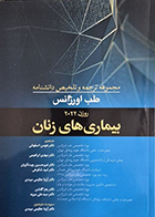 کتاب مجموعه ترجمه و تلخیص دانشنامه طب اورژانس روزن 2022 بیماری های زنان هومن اصفهانی