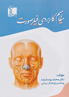 کتاب مفاهیم کاربردی فیلر صورت دکتر محمد یوسف وند