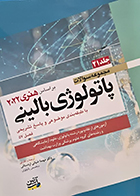 کتاب مجموعه سوالات پاتولوژی بالینی بر اساس هنری 2022 جلد 21 مهسا ضیائی اردستانی